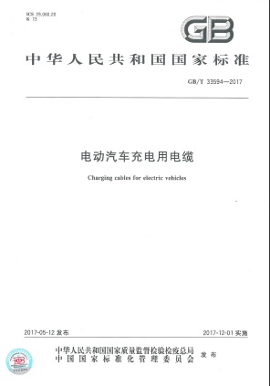 《电动汽车充电用电缆》新国标将于12月实施 《电动汽车充电用电缆》新国标将于12月实施