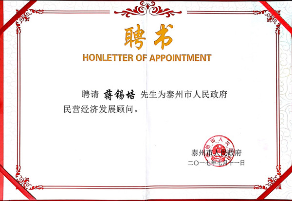 蒋锡培受聘为“泰州民营经济发展顾问” 蒋锡培受聘为“泰州民营经济发展顾问”