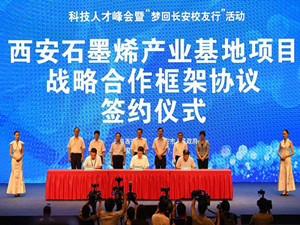投资百亿元的石墨烯产业基地落户西安