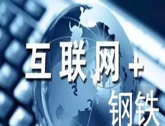 中国钢铁电商平台超300家 苦多乐少钢钢网面临摘牌