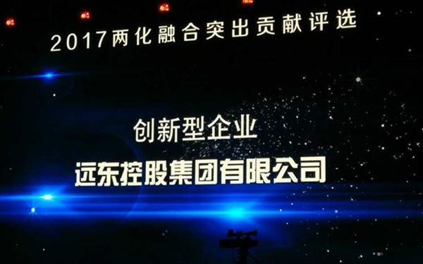 远东控股集团荣获"2017两化融合突出贡献奖创新型企业"