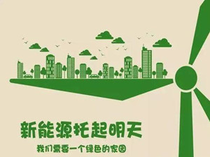 新天绿色能源上半年净利润71.08亿元 同比增长70.1%