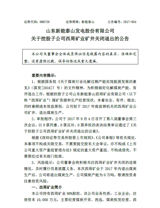 半年亏损超1亿 新能泰山退出煤炭甩包袱