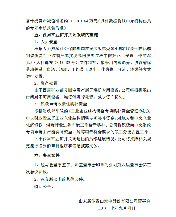 半年亏损超1亿 新能泰山退出煤炭甩包袱