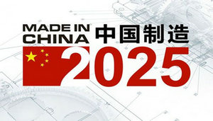 我国将以专项资金等方式支持中国制造2025重点项目发展 我国将以专项资金等方式支持中国制造2025重点项目发展