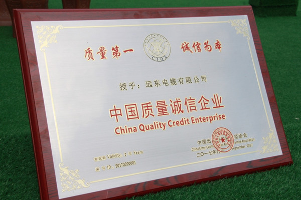 中国出入境检验检疫协会授予远东电缆“中国质量诚信企业”称号 中国出入境检验检疫协会授予远东电缆“中国质量诚信企业”称号
