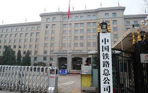 多地铁路局改制集团公司 铁总对改制铁路局仍100%持股 多地铁路局改制集团公司 铁总对改制铁路局仍100%持股
