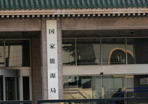 曾亚川出任国家能源局核电司司长 曾受刘铁男