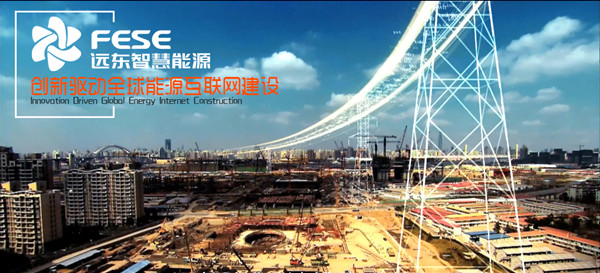远东智慧能源:智能制造,创新驱动全球智能坚强电网建设 远东智慧能源:智能制造,创新驱动全球智能坚强电网建设
