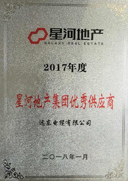 远东电缆荣获“优秀供应商”,不负使命创新前行 远东电缆荣获“优秀供应商”,不负使命创新前行