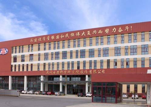苏州电器科学研究院股份有限公司 苏州电器科学研究院股份有限公司