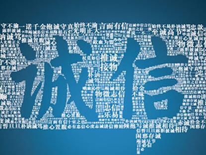 发改委:加快推进社会信用体系建设