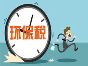 国家税务总局:确保环保税4月首个征期平稳落地 国家税务总局:确保环保税4月首个征期平稳落地