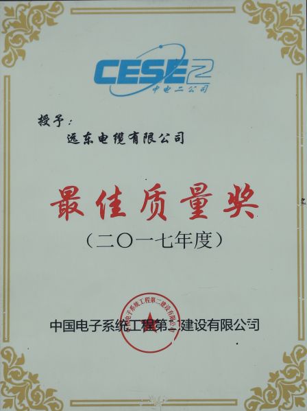 远东电缆荣获“最佳质量奖”、“A+级优秀供应商”荣誉称号 远东电缆荣获“最佳质量奖”、“A+级优秀供应商”荣誉称号