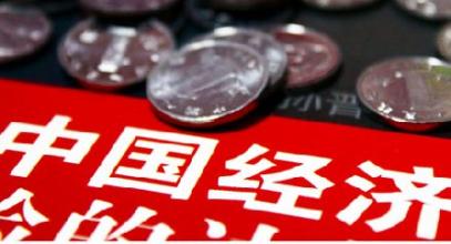 发改委:中国经济呈现出四个“好” 发改委:中国经济呈现出四个“好”