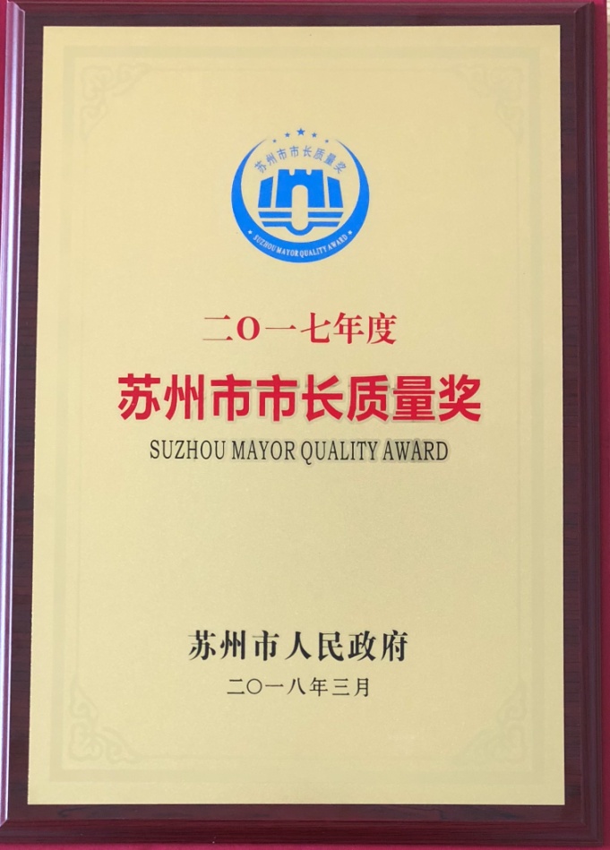 永鼎股份受颁苏州市市长质量奖 永鼎股份受颁苏州市市长质量奖