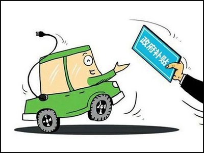 新能源汽车购置补贴预计2020年全部退出