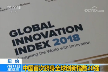 中国首次跻身全球最具创新力经济体20强 中国首次跻身全球最具创新力经济体20强