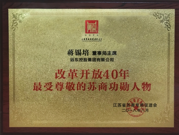 蒋锡培荣获“改革开放40年最受尊敬的苏商功勋人物” 蒋锡培荣获“改革开放40年最受尊敬的苏商功勋人物”