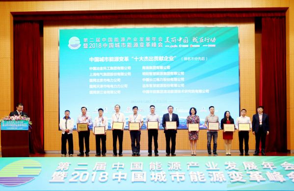 远东智慧能源股份有限公司荣获中国城市能源变革“十大杰出贡献企业”奖 远东智慧能源股份有限公司荣获中国城市能源变革“十大杰出贡献企业”奖
