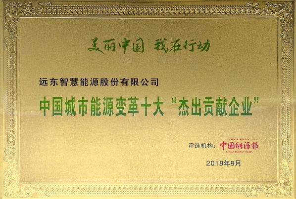 远东智慧能源股份有限公司荣获中国城市能源变革“十大杰出贡献企业”奖 远东智慧能源股份有限公司荣获中国城市能源变革“十大杰出贡献企业”奖