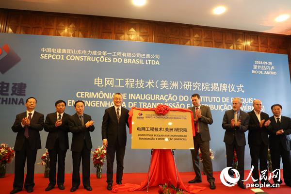 中国电建电网工程技术美洲研究院在巴西揭牌 中国电建电网工程技术美洲研究院在巴西揭牌