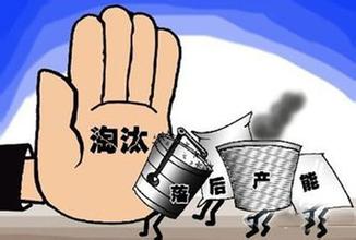 “十三五”去产能有望提前两年超额完成 “十三五”去产能有望提前两年超额完成