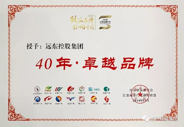 远东控股集团获“40年·卓越品牌”称号 远东控股集团获“40年·卓越品牌”称号
