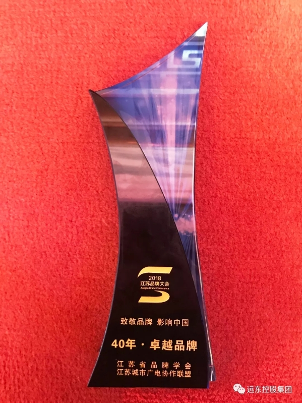 远东控股集团获“40年·卓越品牌”称号 远东控股集团获“40年·卓越品牌”称号