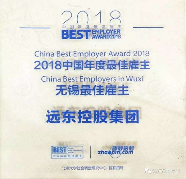 远东控股集团荣获“2018中国年度最佳雇主-无锡最佳雇主”称号 远东控股集团荣获“2018中国年度最佳雇主-无锡最佳雇主”称号