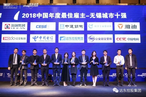 远东控股集团荣获“2018中国年度最佳雇主无锡城市十强”称号 远东控股集团荣获“2018中国年度最佳雇主无锡城市十强”称号