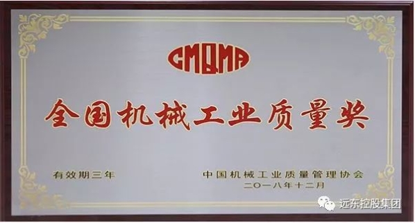 远东电缆有限公司荣获“全国机械工业质量奖”称号 远东电缆有限公司荣获“全国机械工业质量奖”称号