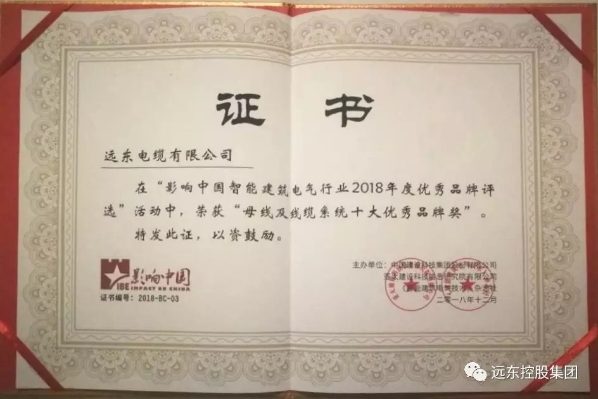 远东电缆荣获“第七届影响中国智能建筑电气行业十大优秀品牌”称号 远东电缆荣获“第七届影响中国智能建筑电气行业十大优秀品牌”称号