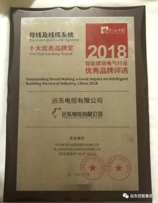 远东电缆荣获“第七届影响中国智能建筑电气行业十大优秀品牌”称号 远东电缆荣获“第七届影响中国智能建筑电气行业十大优秀品牌”称号