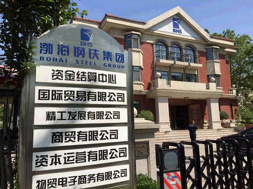 渤海钢铁集团有限公司重整计划获法院裁定批准 渤海钢铁集团有限公司重整计划获法院裁定批准