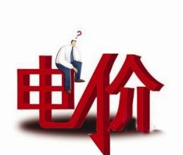 政协委员曹志安:积极推动电改落实降电价红利 政协委员曹志安:积极推动电改落实降电价红利