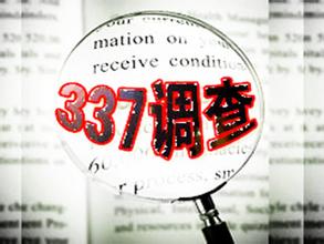 美将对华光伏电池发起337调查 中方回应望客观公平公正 美将对华光伏电池发起337调查 中方回应望客观公平公正