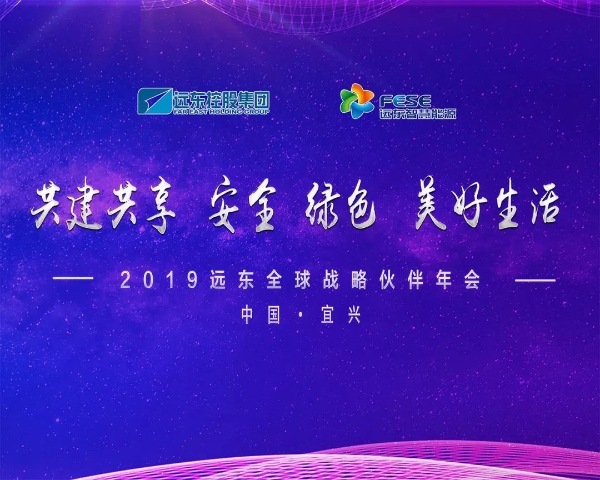 共建共享:安全 绿色 美好生活——2019远东全球战略伙伴年会圆满成功 共建共享:安全 绿色 美好生活——2019远东全球战略伙伴年会圆满成功