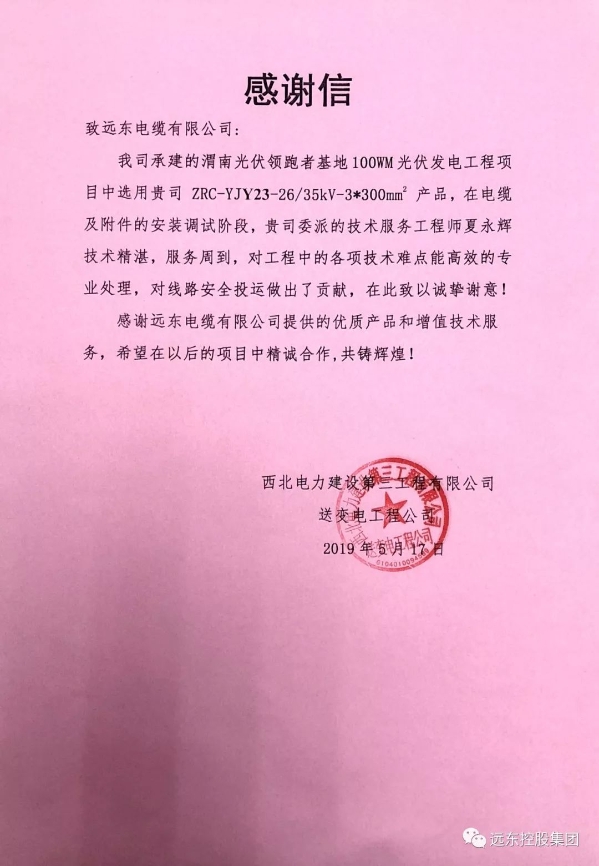 西北电力建设第三工程有限公司发来感谢信