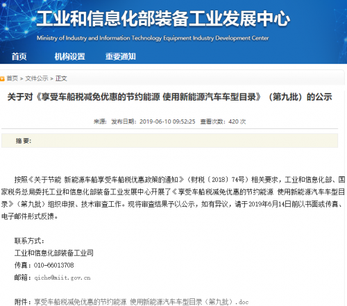 工信部公示第九批车船税减免名单 新能源汽车共444款 工信部公示第九批车船税减免名单 新能源汽车共444款