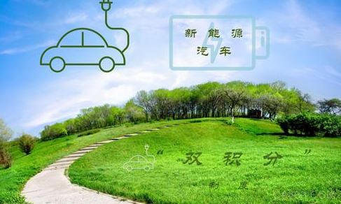 工信部修改双积分补漏洞:积分比例逐年提高 工信部修改双积分补漏洞:积分比例逐年提高