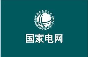 国家电网寇伟:下半年大力推进泛在电力物联网建设 国家电网寇伟:下半年大力推进泛在电力物联网建设