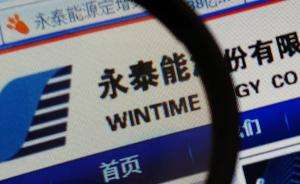 永泰能源 永泰能源