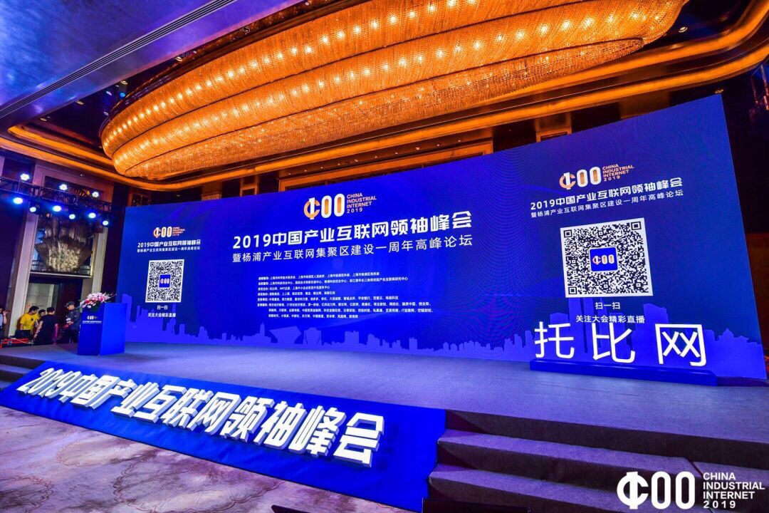 中国产业互联网领袖峰会暨杨浦产业互联网集聚区建设一周年论坛 中国产业互联网领袖峰会暨杨浦产业互联网集聚区建设一周年论坛