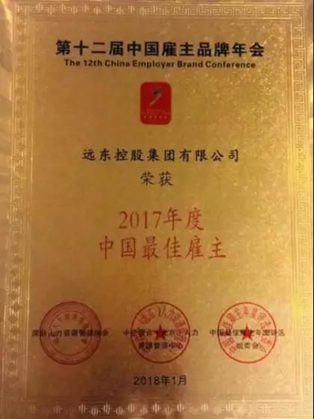 远东控股集团获评“2017年度中国最佳雇主” 远东控股集团获评“2017年度中国最佳雇主”