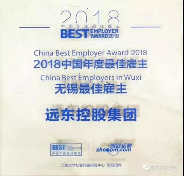 远东控股集团荣获“2018中国年度最佳雇主-无锡最佳雇主”称号 远东控股集团荣获“2018中国年度最佳雇主-无锡最佳雇主”称号