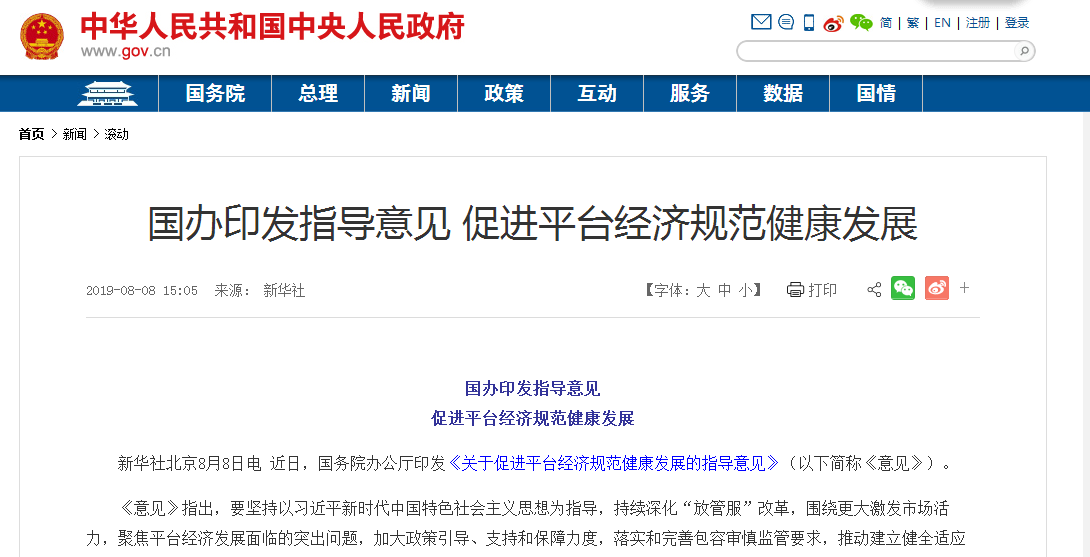 国务院办公厅印发《关于促进平台经济规范健康发展的指导意见》 国务院办公厅印发《关于促进平台经济规范健康发展的指导意见》