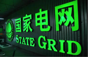 国家电网全力抗击超强台风 迅速抢修恢复供电 国家电网全力抗击超强台风 迅速抢修恢复供电
