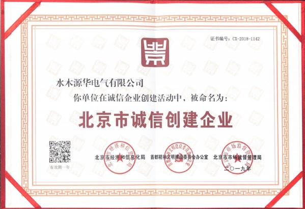 喜讯│水木源华荣获“北京市诚信创建企业”称号 喜讯│水木源华荣获“北京市诚信创建企业”称号