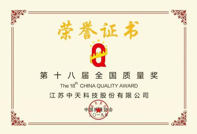 中天科技荣获“全国质量奖” 中天科技荣获“全国质量奖”
